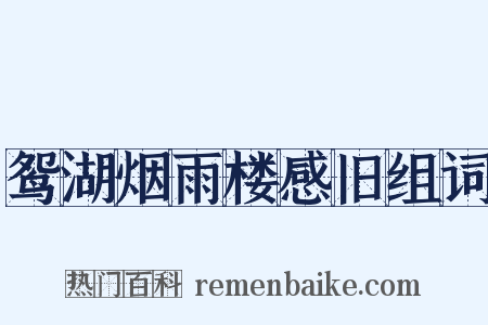 鸳湖烟雨楼感旧组词是什么意思的图片